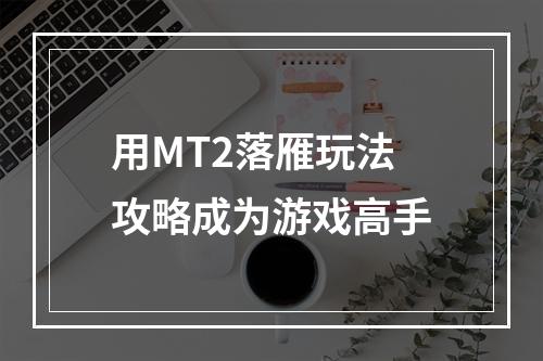 用MT2落雁玩法攻略成为游戏高手