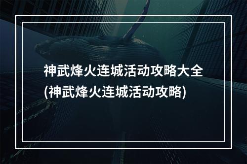 神武烽火连城活动攻略大全(神武烽火连城活动攻略)