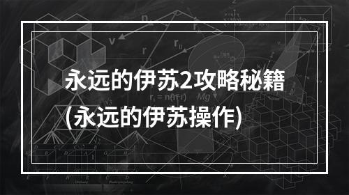 永远的伊苏2攻略秘籍(永远的伊苏操作)