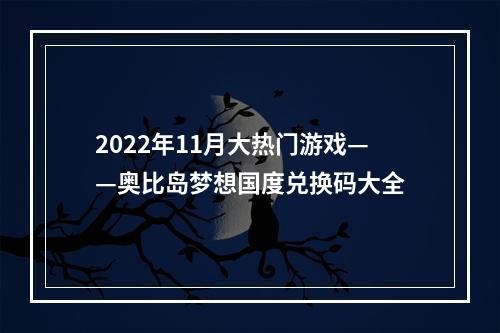 2022年11月大热门游戏——奥比岛梦想国度兑换码大全