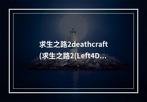 求生之路2deathcraft(求生之路2(Left4Dead2)全成就解锁攻略)