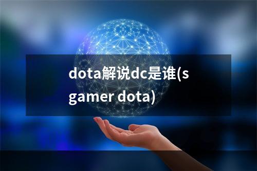 dota解说dc是谁(sgamer dota)