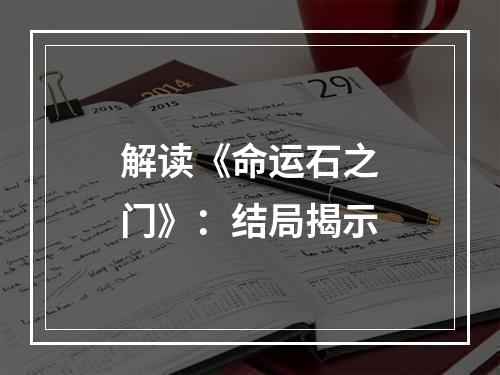 解读《命运石之门》：结局揭示