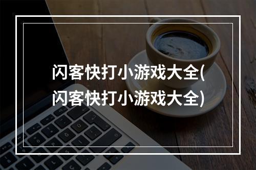 闪客快打小游戏大全(闪客快打小游戏大全)