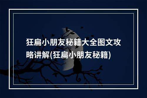 狂扁小朋友秘籍大全图文攻略讲解(狂扁小朋友秘籍)