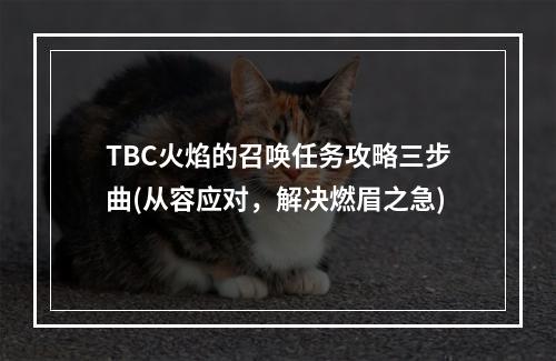 TBC火焰的召唤任务攻略三步曲(从容应对，解决燃眉之急)