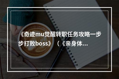 《奇迹mu觉醒转职任务攻略一步步打败boss》（《亲身体验mu转职任务攻略实战》）