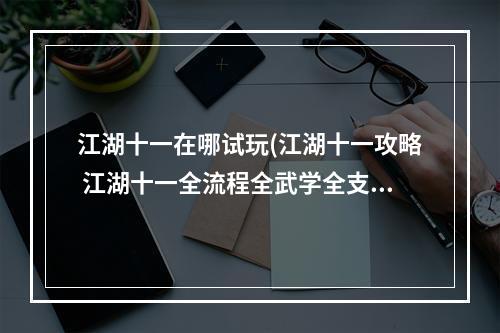 江湖十一在哪试玩(江湖十一攻略 江湖十一全流程全武学全支线全天赋全)