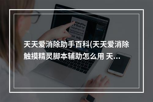 天天爱消除助手百科(天天爱消除触摸精灵脚本辅助怎么用 天天爱消除怎么刷)