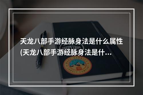 天龙八部手游经脉身法是什么属性(天龙八部手游经脉身法是什么)