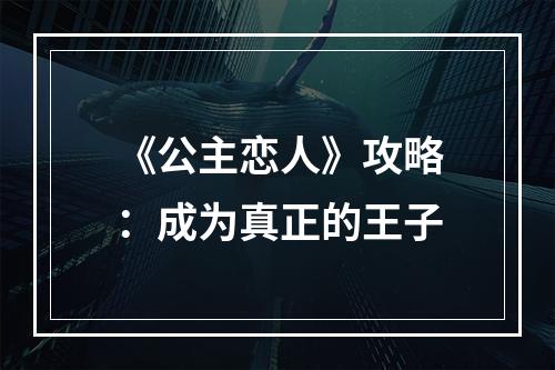 《公主恋人》攻略：成为真正的王子