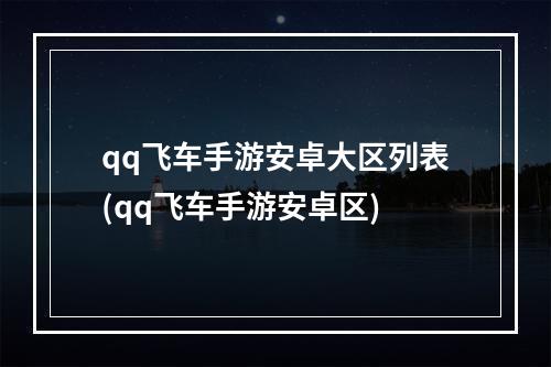 qq飞车手游安卓大区列表(qq飞车手游安卓区)