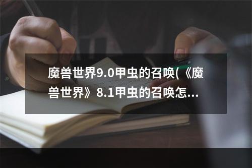 魔兽世界9.0甲虫的召唤(《魔兽世界》8.1甲虫的召唤怎么玩 甲虫的召唤玩法攻略  )