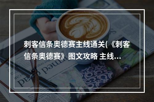 刺客信条奥德赛主线通关(《刺客信条奥德赛》图文攻略 主线支线流程图文攻略 主线)