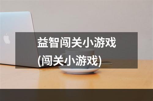 益智闯关小游戏(闯关小游戏)