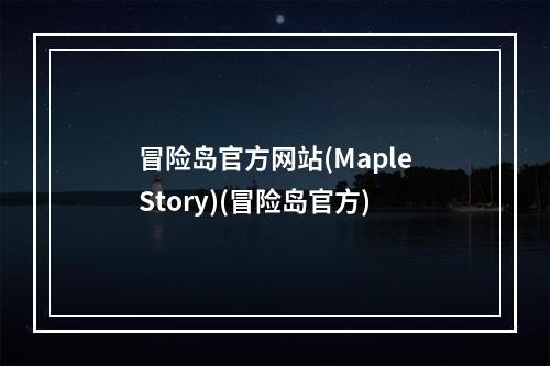 冒险岛官方网站(MapleStory)(冒险岛官方)