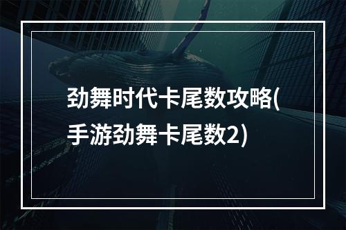 劲舞时代卡尾数攻略(手游劲舞卡尾数2)