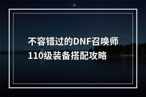 不容错过的DNF召唤师110级装备搭配攻略