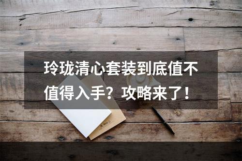 玲珑清心套装到底值不值得入手？攻略来了！