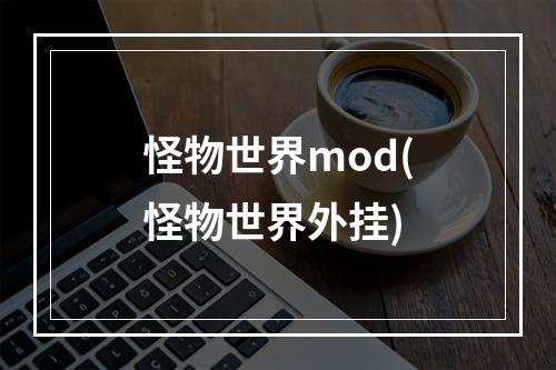 怪物世界mod(怪物世界外挂)