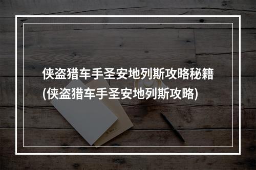 侠盗猎车手圣安地列斯攻略秘籍(侠盗猎车手圣安地列斯攻略)