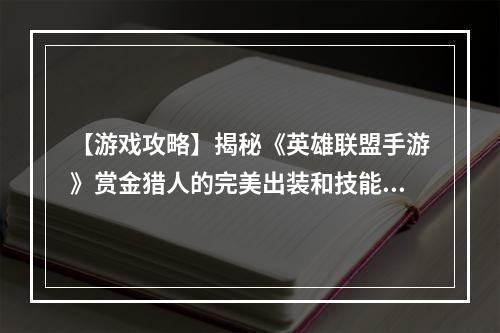 【游戏攻略】揭秘《英雄联盟手游》赏金猎人的完美出装和技能加点！