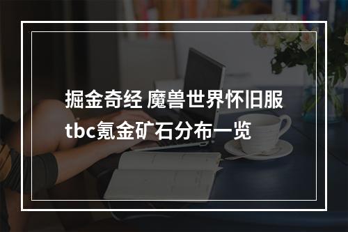 掘金奇经 魔兽世界怀旧服tbc氪金矿石分布一览