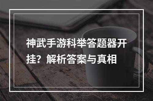 神武手游科举答题器开挂？解析答案与真相