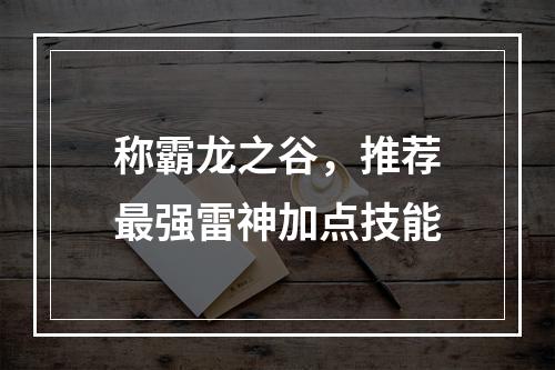 称霸龙之谷，推荐最强雷神加点技能