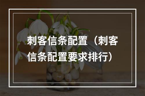 刺客信条配置（刺客信条配置要求排行）