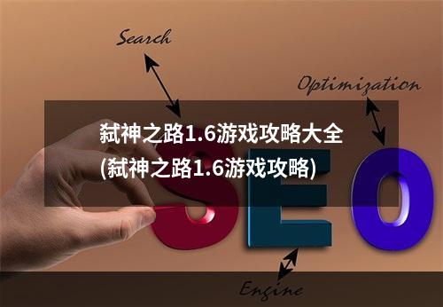 弑神之路1.6游戏攻略大全(弑神之路1.6游戏攻略)