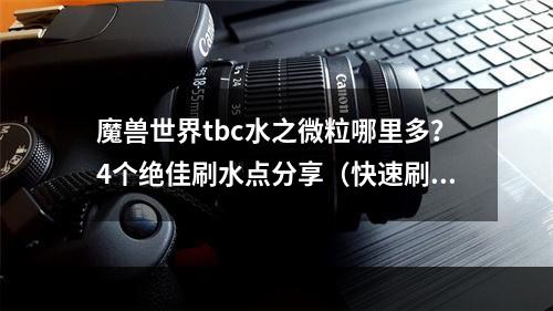 魔兽世界tbc水之微粒哪里多？4个绝佳刷水点分享（快速刷水攻略提高装备等级技巧）