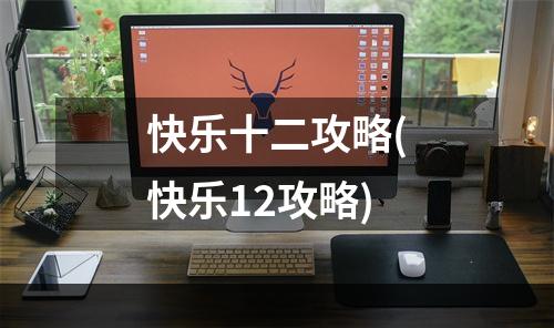 快乐十二攻略(快乐12攻略)