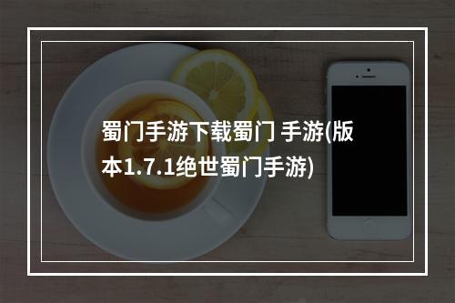 蜀门手游下载蜀门 手游(版本1.7.1绝世蜀门手游)