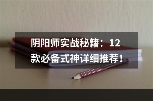 阴阳师实战秘籍：12款必备式神详细推荐！