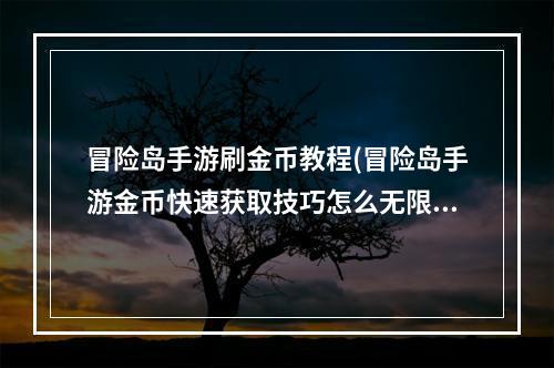 冒险岛手游刷金币教程(冒险岛手游金币快速获取技巧怎么无限刷金币)