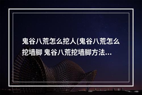 鬼谷八荒怎么挖人(鬼谷八荒怎么挖墙脚 鬼谷八荒挖墙脚方法攻略)