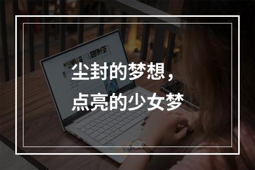 尘封的梦想，点亮的少女梦