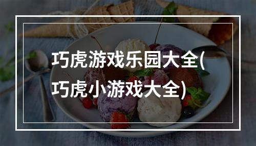 巧虎游戏乐园大全(巧虎小游戏大全)