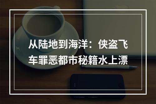 从陆地到海洋：侠盗飞车罪恶都市秘籍水上漂