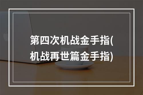 第四次机战金手指(机战再世篇金手指)