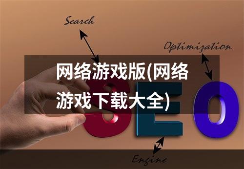 网络游戏版(网络游戏下载大全)