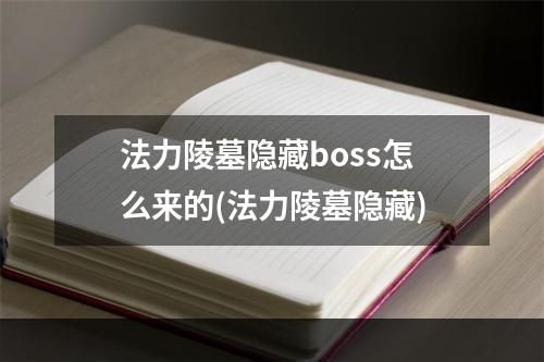 法力陵墓隐藏boss怎么来的(法力陵墓隐藏)