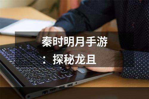 秦时明月手游：探秘龙且