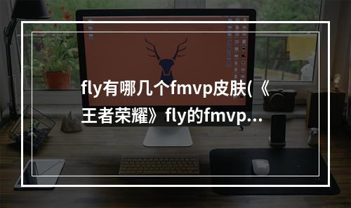 fly有哪几个fmvp皮肤(《王者荣耀》fly的fmvp皮肤有哪些 fly的fmvp皮肤介绍  )