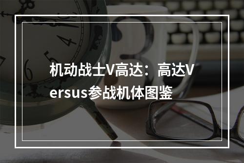 机动战士V高达：高达Versus参战机体图鉴