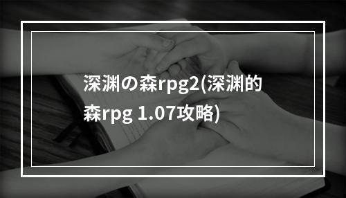 深渊の森rpg2(深渊的森rpg 1.07攻略)