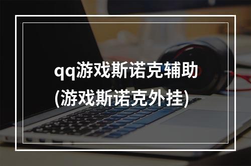 qq游戏斯诺克辅助(游戏斯诺克外挂)