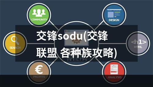 交锋sodu(交锋联盟 各种族攻略)