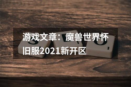 游戏文章：魔兽世界怀旧服2021新开区